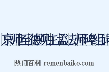 京师至德观主孟法师碑组词是什么意思的图片